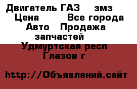 Двигатель ГАЗ-53 змз-511 › Цена ­ 10 - Все города Авто » Продажа запчастей   . Удмуртская респ.,Глазов г.